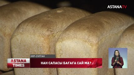 Нан бағасы шарықтап барады, ал сапа сын көтермейді