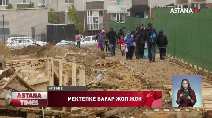 Ақтөбеде балалар жаңа мектепке балшық кешіп, әрең жетеді