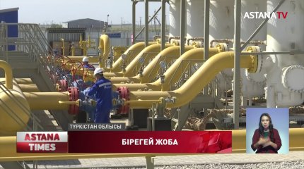 Түркістан облысында газ өлшеу станциясының құрылысы аяқталды