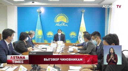 За отставание в реализации предвыборной программы «Nur Otan» наказаны мангистауские чиновники