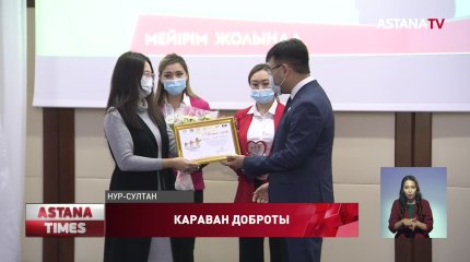 Участников республиканского конкурса «Караван доброты» чествовали в Нур-Султане