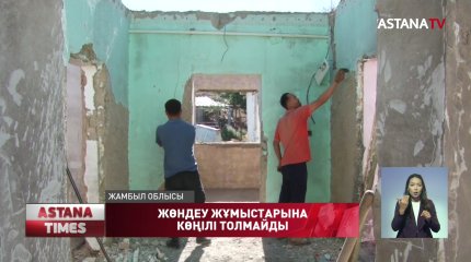 Жамбылдағы жарылыстан кейінгі жөндеу жұмыстарына жұрттың көңілі толмайды