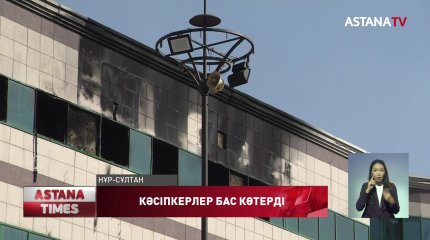 Астанадағы тауары өртенген "Тұлпар" сауда үйінің кәсіпкерлері шу шығарды