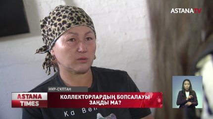 Колекторлардың бопсалауы қаншалықты заңды?