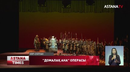 Нұр-Сұлтанда алғаш рет «Домалақ ана» операсы сахналанды