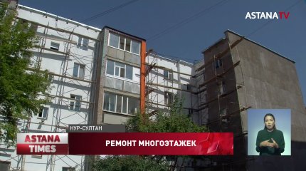26 многоэтажек отремонтируют в этом году в Нур-Султане