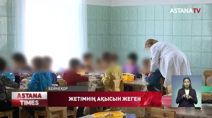 Жетім балалардың тамағына бөлінген ақшаны мекеме қызметкерлері жымқыруы мүмкін