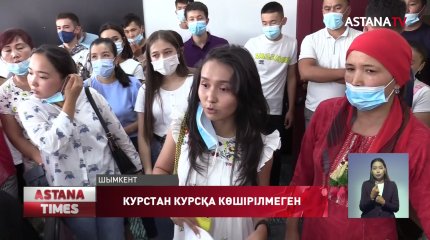 Шымкентте ЖОО студенттері  келесі курсқа көшірілмеген
