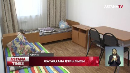 Жатақхана мәселесі қашан шешіледі?