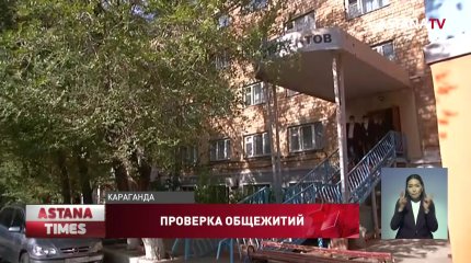 В Казахстане начались проверки студенческих общежитий