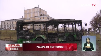 Сумма ущерба от беспорядков превысила 92 млрд.тенге