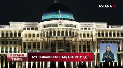 Бүгін-жалпыұлттық аза тұту күні