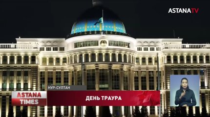 10 января - день общенационального траура в Казахстане