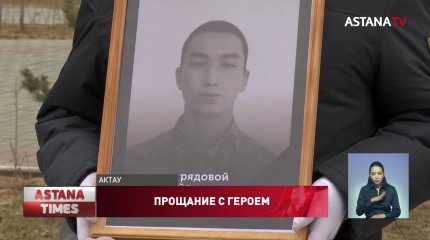 Мангистаусцы простились с погибшим курсантом Академии погранслужбы КНБ