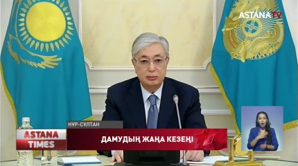 Дамудың жаңа кезеңі басталады: Президент Үкіметке бірқатар тапсырма жүктеді