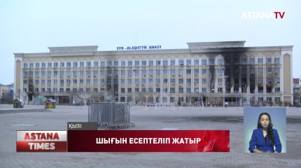 Қызылордаға жаппай тәртіпсіздік салдарынан 6 миллиард теңгеден астам  залал келген