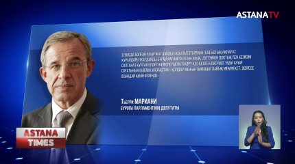 Қазақстан басшысының шешімі дер кезінде әрі дұрыс қадам, - Еуропарламент депутаты