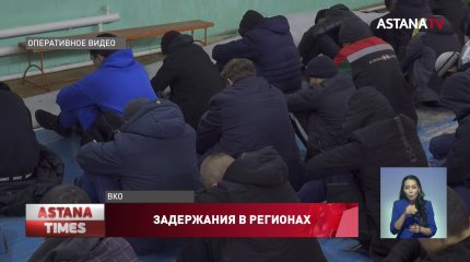 Почти 10 тысяч человек задержали по всему Казахстану