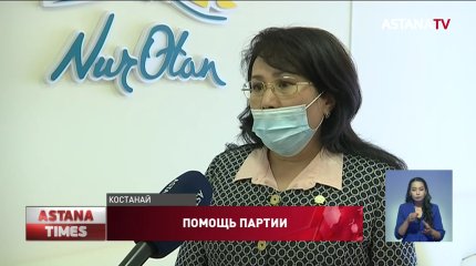 Костанайские депутаты от партии «Nur Otan» помогают малообеспеченным семьям