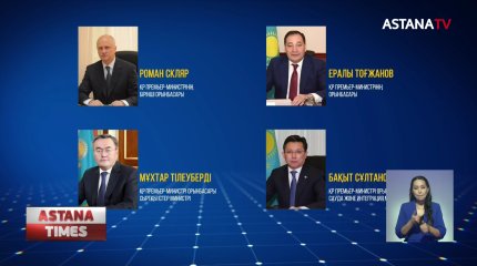 Үкіметтің жаңа құрамы бекітілді