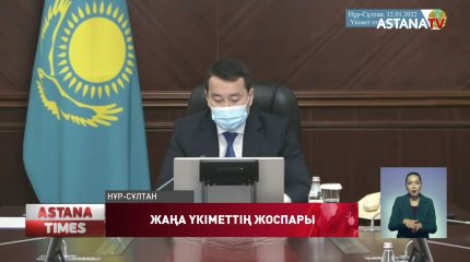 Жаңа Үкімет қазақстандықтарға қандай уәде берді?