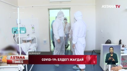 Ел ішінде коронавирус жұқтырғандар көбейіп келеді