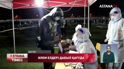 Әлемдегі эпидемиологиялық ахуал ушықты