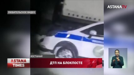 Большегруз снес патрульную машину на блокпосте в Костанайской области