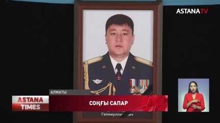 Алматылықтар қақтығыс кезінде қаза тапқан подполковник Сәндібек Хаировты ақтық сапарға шығарып салды