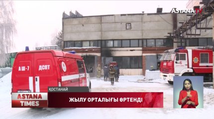 Қостанайда жылу орталығы өртеніп, 300-ден астам көпқабатты үй жылусыз қалды