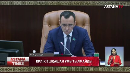 "Біз олардың ерліктерін ешқашан ұмытпаймыз", - М.Әшімбаев