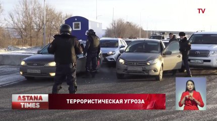 В 14 регионах Казахстана снят красный уровень террористической угрозы
