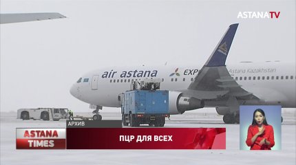 Новые правила въезда в Казахстан: ПЦР сдают даже вакцинированные