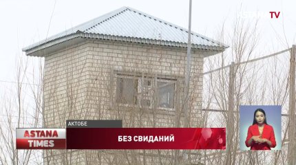 Актюбинским заключенным временно запретили свидания с родственниками