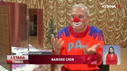 Глухонемой художник из Караганды стал клоуном