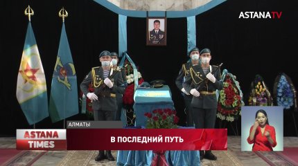 Погиб при штурме акимата: в Алматы простились с подполковником Вооруженных сил