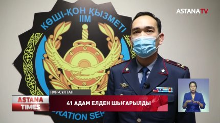 Елордаға заңсыз келген 41 шетелдік азамат елден шығарылды