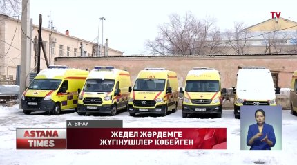 Атырауда соңғы үш күнде жедел жәрдем шақырушылар екі есе артқан