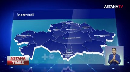 Режим ЧП сняли в четырех регионах Казахстана