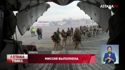 В Казахстане продолжается вывод миротворческих сил ОДКБ