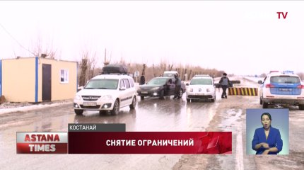 В Костанайской области прекратили работу 11 блокпостов