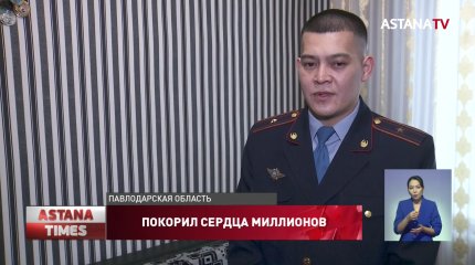 Как живет казахстанский полицейский, покоривший казнет игрой на фортепиано