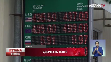 Для поддержания стабильности тенге Нацбанк провёл интервенции на 240 миллионов долларов