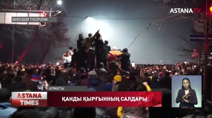 Алматыдағы қырғынға қатысы бар деген күдікпен 2 жарым мыңға жуық адам ұсталды