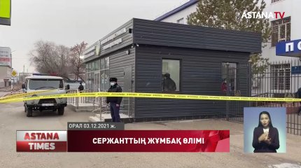 Атылып өлген оралдық полицейдің ісі қысқартылды