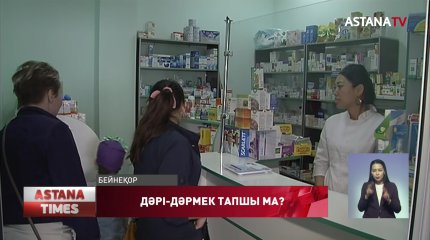 Елордадағы дәріханаларда дәрі-дәрмек тапшы болып жатыр ма?
