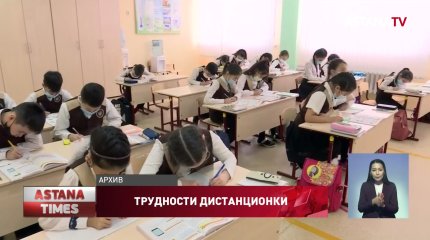 Третья четверть пройдет дистанционно у школьников трех городов Казахстана
