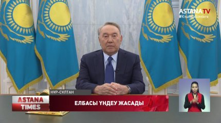 Елбасы Қазақстан халқына үндеу жасады