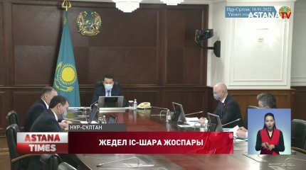 Қазақстан экономикасын тұрақтандыру жоспары таныстырылды