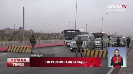 Қазақстанда Төтенше жағдай режимі аяқталады